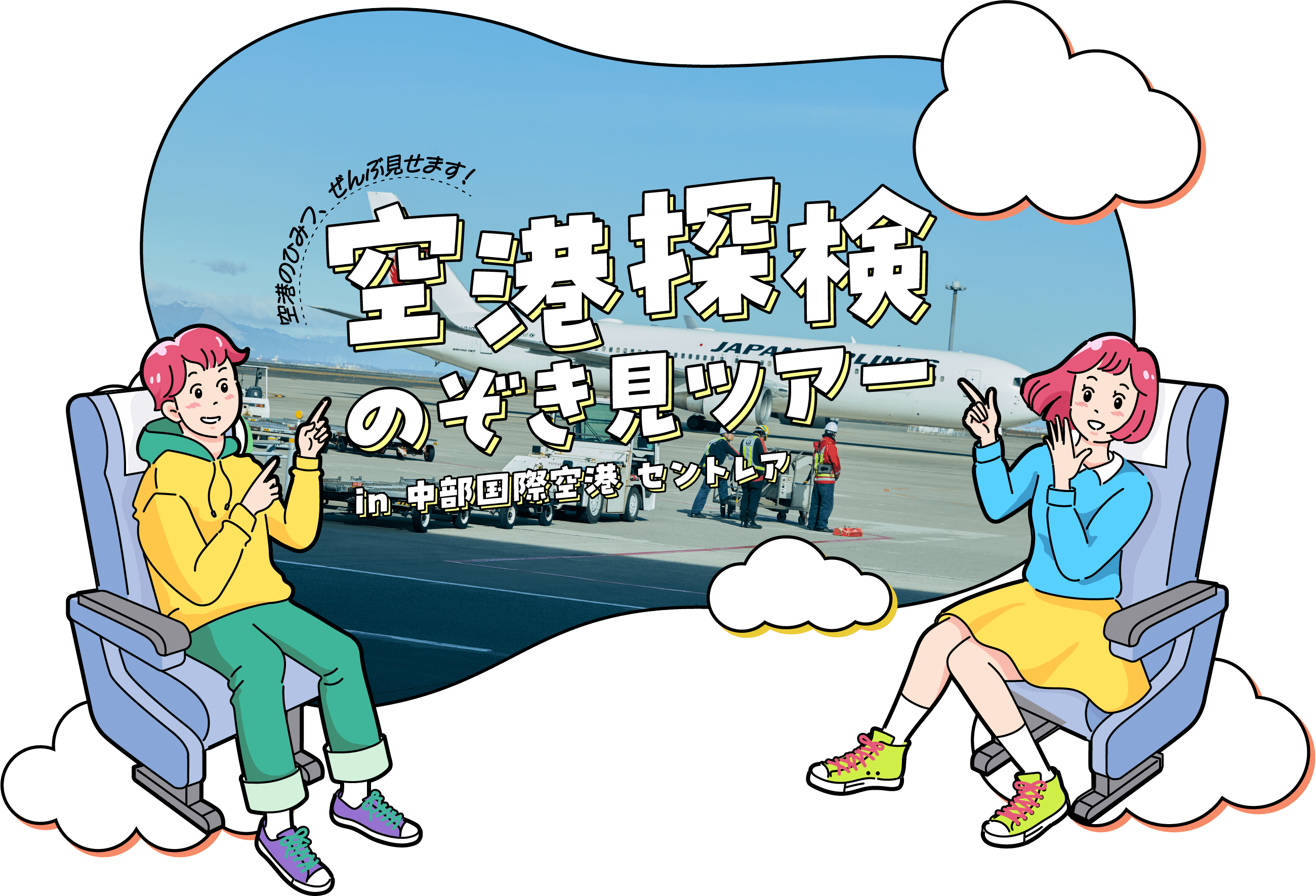 空港のひみつ、ぜんぶ見せます！ in 中部国際空港 セントレアin 中部国際空港 セントレアのぞき見ツアー空港探検のぞき見ツアー空港探検in 中部国際空港 セントレアin 中部国際空港 セントレアのぞき見ツアー空港探検のぞき見ツアー空港探検