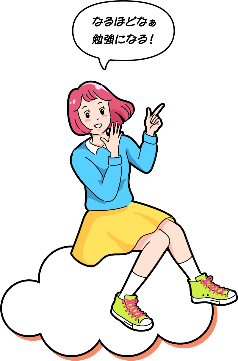 なるほどなぁ 勉強になる！