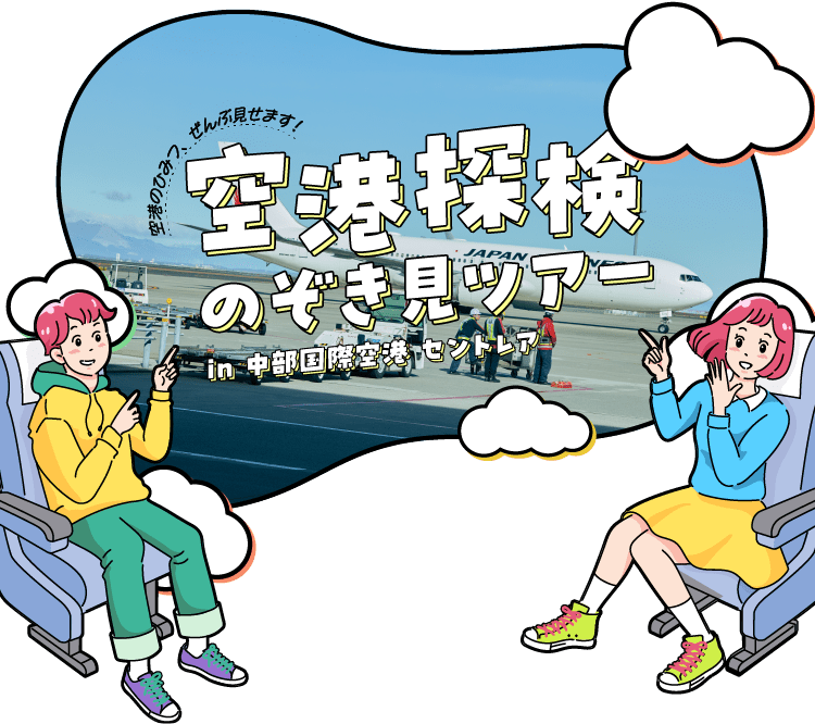 空港のひみつ、ぜんぶ見せます！ in 中部国際空港 セントレアin 中部国際空港 セントレアのぞき見ツアー空港探検のぞき見ツアー空港探検in 中部国際空港 セントレアin 中部国際空港 セントレアのぞき見ツアー空港探検のぞき見ツアー空港探検