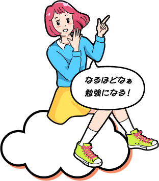 なるほどなぁ 勉強になる！